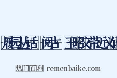 履园丛话·阅古·玉昭文带近义词是什么意思的图片